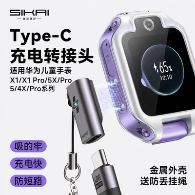 适用于华为儿童手表充电器Typec