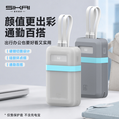 SIKAI充电宝保护套系列防摔保护