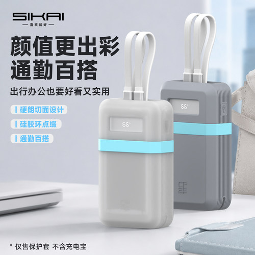 SIKAI充电宝保护套系列防摔保护
