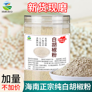 正宗海南纯白胡椒粉200g家用罐装散粉送调味瓶精研磨特产级胡椒粒