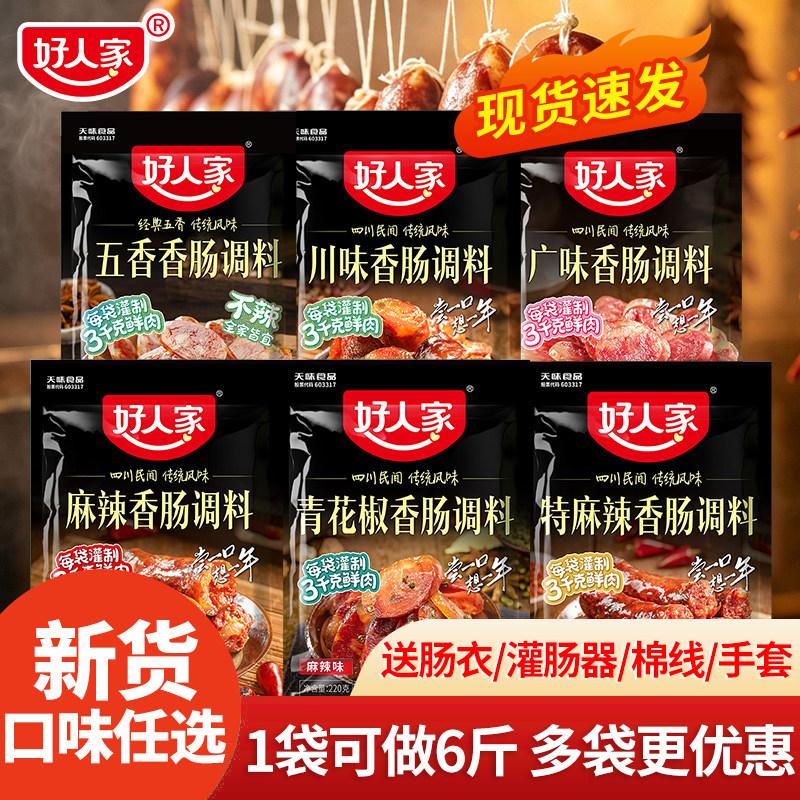 好人家麻辣香肠调料220g正宗四川特麻辣五香广味腊肠灌肠调料