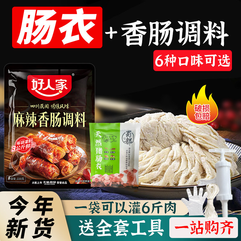 好人家麻辣香肠调料220g正宗食品级肠衣灌香肠家用自制川味香肠