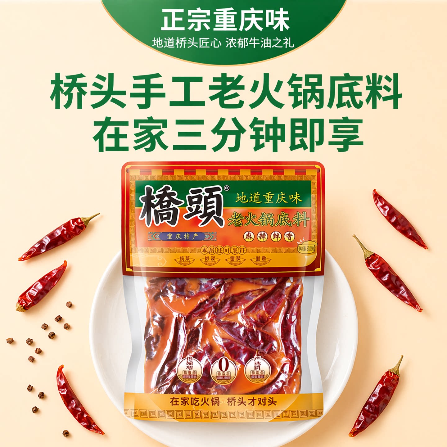 正宗重庆特产桥头手工老火锅底料500g四川牛油麻辣烫特辣香锅调料