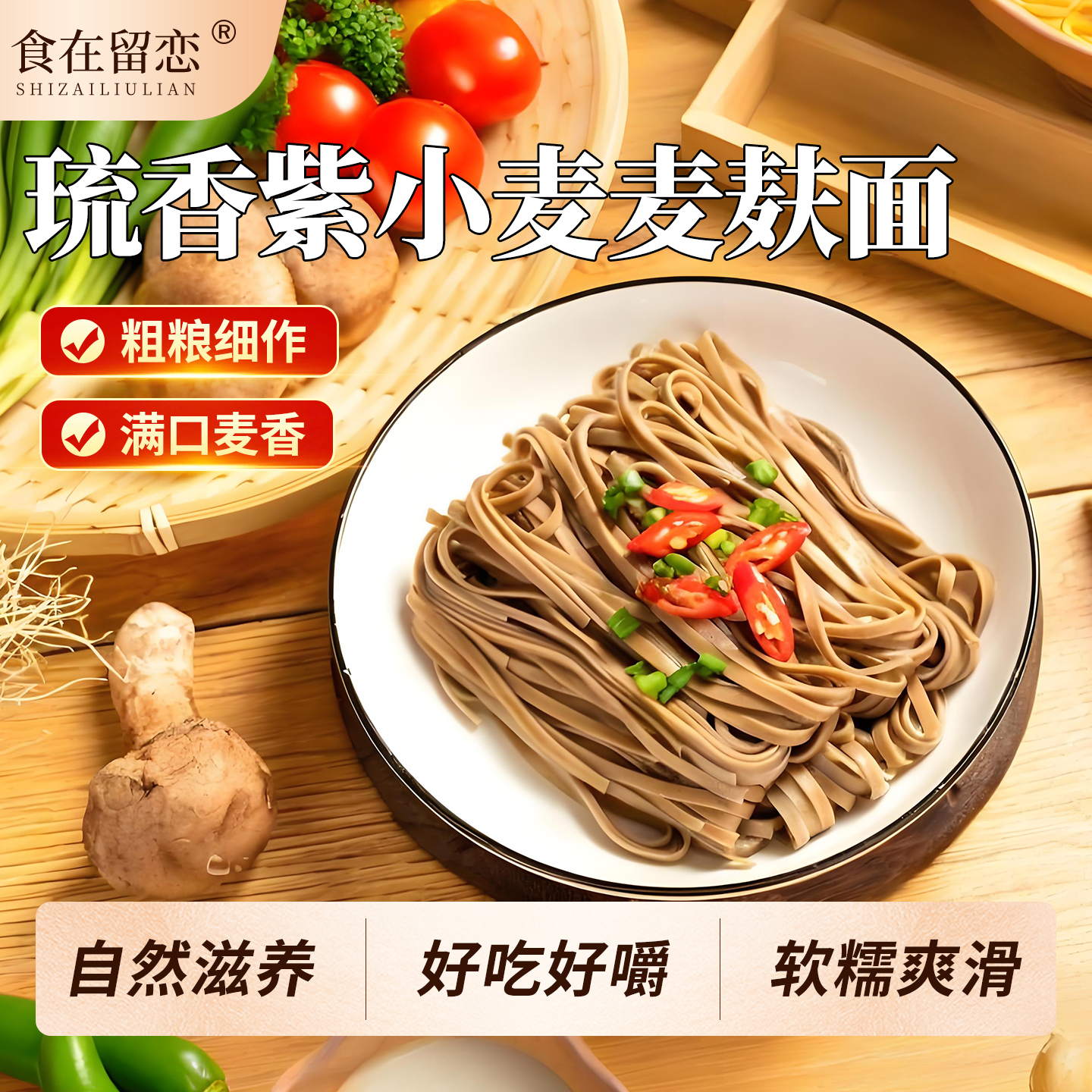 紫小麦麦麸面全麦面条粗粮面条天然低脂原味日晒含麦麸子杂粮挂面