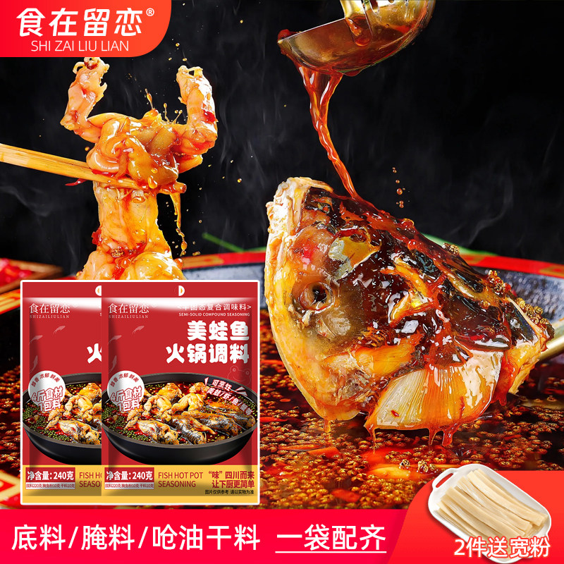 食在留恋鱼蛙料240g袋美蛙鱼头火锅底料鱼头调料麻辣冷锅鱼跳水蛙,粮油调味/速食/干货/烘焙,复合食品调味剂,淘宝优惠券,粉丝福利购,淘宝优惠卷