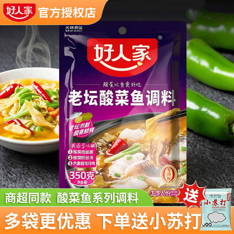 好人家老坛酸菜鱼调料包靓汤金汤酸菜鱼调料上汤酸菜鱼酸菜鱼调料
