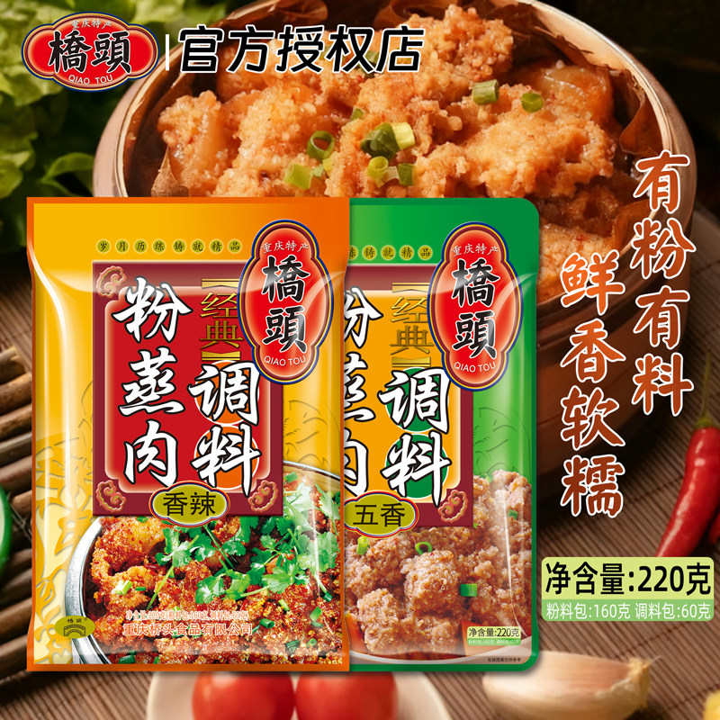 桥头粉蒸肉调料220g四川蒸肉米粉专用粉五香麻辣重庆粉蒸排骨家用,粮油调味/速食/干货/烘焙,复合食品调味剂,淘宝优惠券,粉丝福利购,淘宝优惠卷