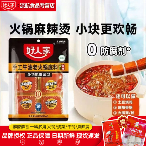 好人家手工小块装牛油老火锅底料