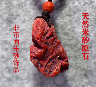 天然朱砂静心去秽除晦提阳扶正缓焦原矿原石贴身防护佩戴非饰品