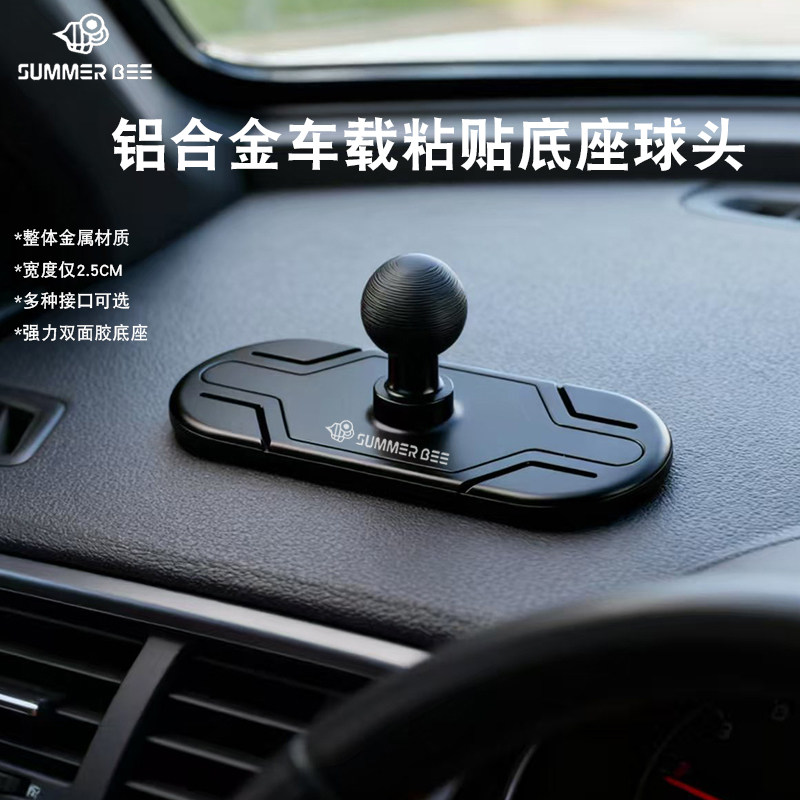 Summer Bee通用铝合金17mm球头粘贴底座汽车车载手机固定支架配件