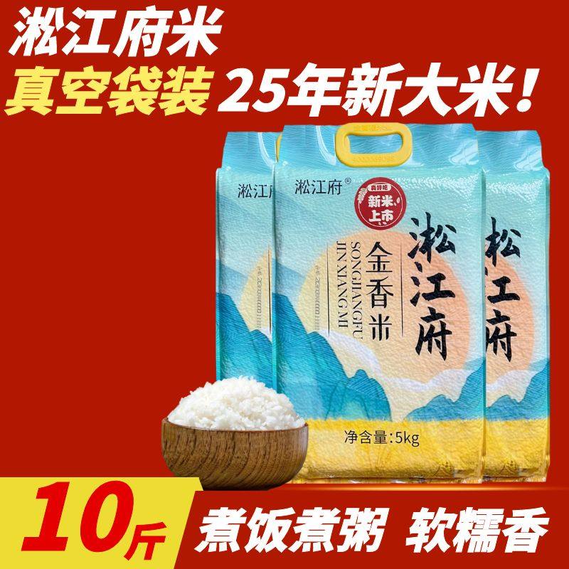 淞江府大米10斤25年新米上海产香软糯香粳米晚稻真空 米厂直发5kg,粮油调味/速食/干货/烘焙,大米,淘宝优惠券,粉丝福利购,淘宝优惠卷