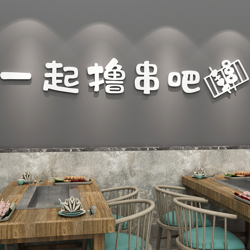 烧烤串串店创意文字贴画室内大排档装饰贴纸小吃火锅店3d立体墙贴图片