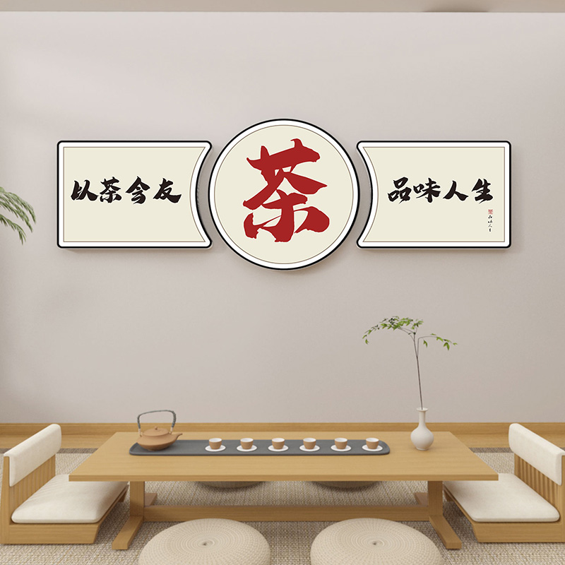 新中式茶室背景墙装饰画茶馆布置书法贴画茶叶店茶楼墙壁立体墙贴图片