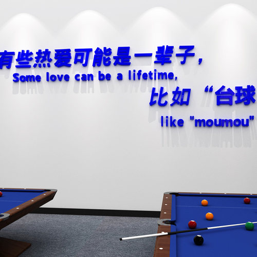 台球厅布置创意文字贴画