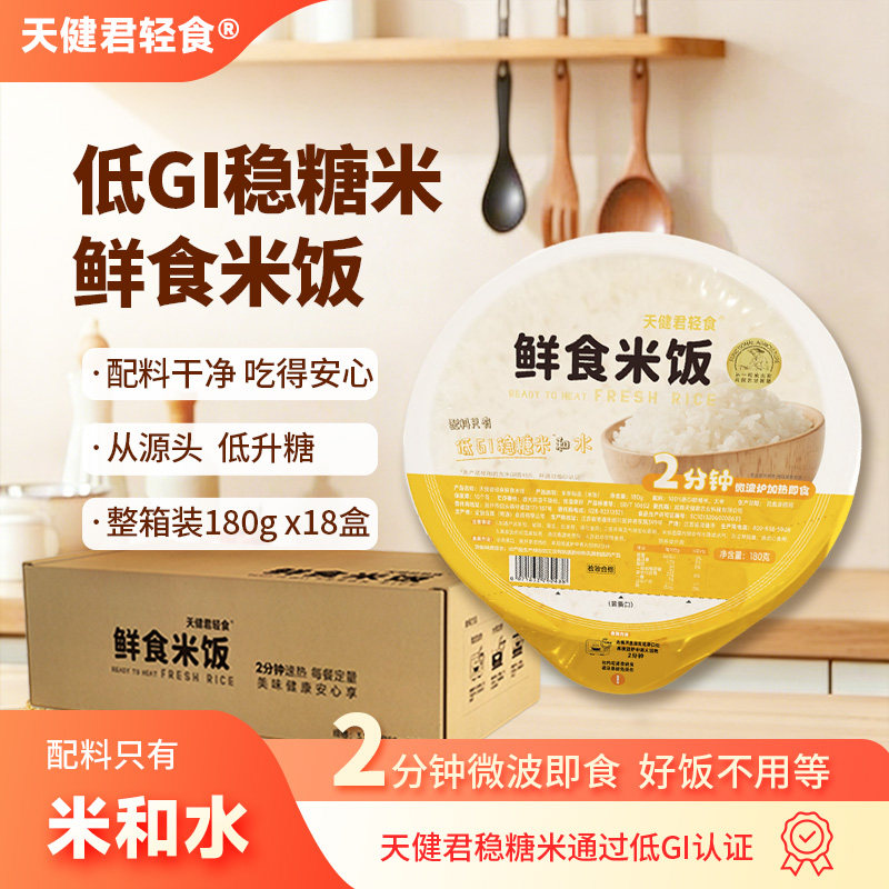康力天健君轻食低GI稳糖米鲜食米饭2分钟微波即食180g×18盒