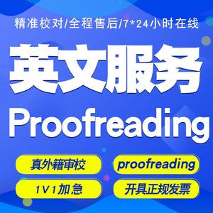 英文文章写作proofreading留学文书润色个人陈述英语法校对演讲稿