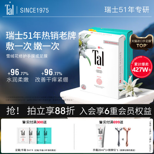 瑞士tal雪绒花手膜足膜嫩滑手足