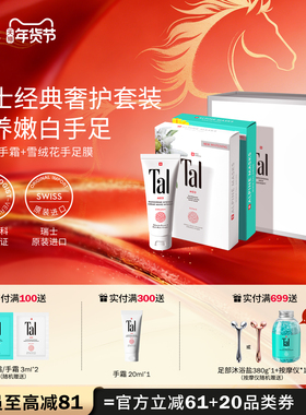 【新年礼物】瑞士TAL护手霜手膜足膜脚膜嫩白去手纹手部护理礼盒