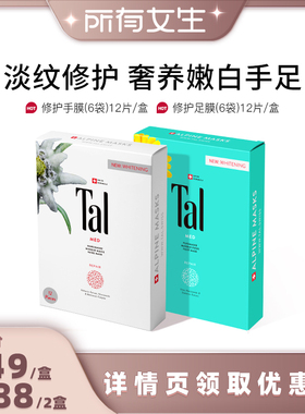 【所有女生】瑞士TAL手膜脚膜护手霜嫩白滋润淡手纹手部脚部护理