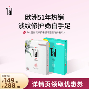 瑞士TAL手膜足膜套装 手摸脚膜嫩白手脚部护理