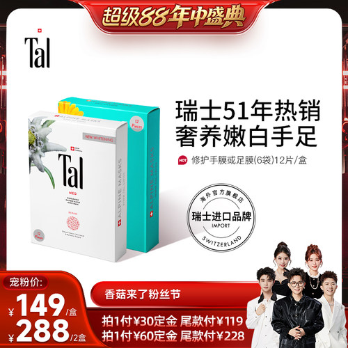 瑞士tal雪绒花手膜足膜嫩滑手足