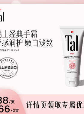 【新年礼物】瑞士TAL护手霜女手膜嫩白去手纹手部滋润官方正品
