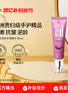 【百亿补贴】TAL葡萄籽手部精华油护手霜滋润嫩白淡化手纹女