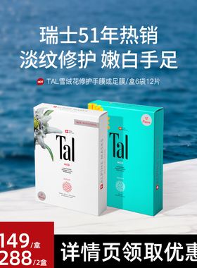 瑞士TAL手膜足膜套装手摸脚膜嫩白手脚部护理