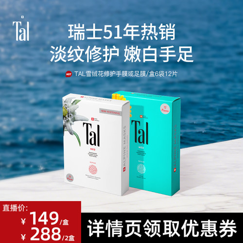 瑞士轻奢TAL手膜嫩白淡纹