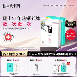 瑞士TAL手膜足膜烟酰胺嫩白保湿 补水滋润手部护理脚后跟干裂修护