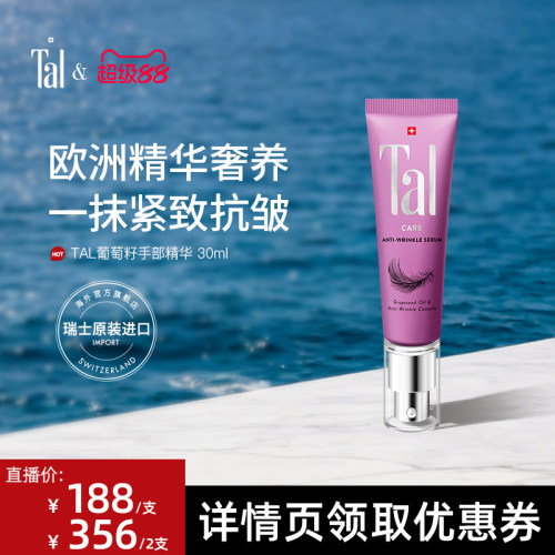 瑞士tal葡萄籽手部精华