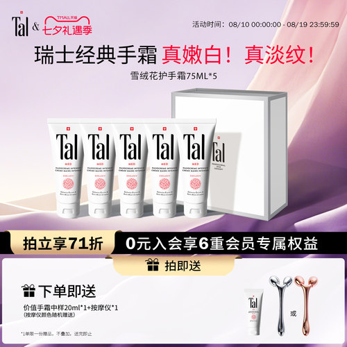 瑞士TAL雪绒花修护手霜嫩白去纹