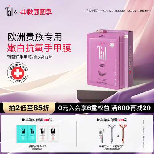 欧洲贵族挚爱TAL美白抗皱手膜