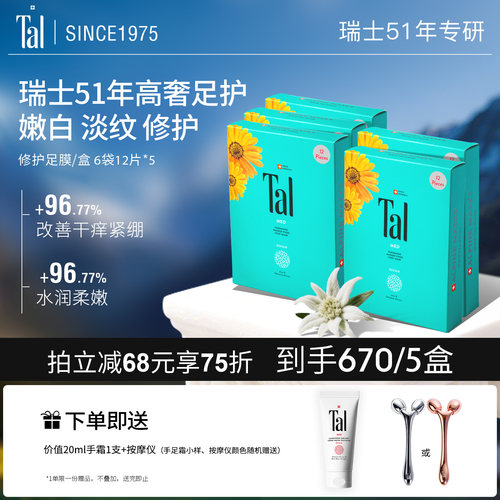 瑞士TAL足膜修护干裂嫩白保湿