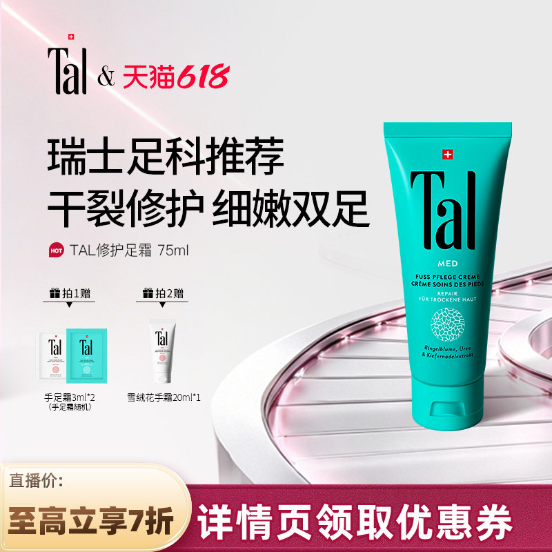 瑞士TAL护足霜脚霜脚膜脚后跟干裂脱皮修复霜滋润嫩白