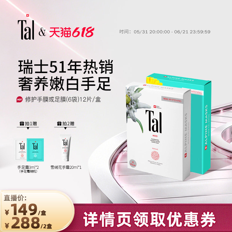瑞士TAL手膜足膜烟酰胺嫩白保湿补水滋润手部护理脚后跟干裂修护