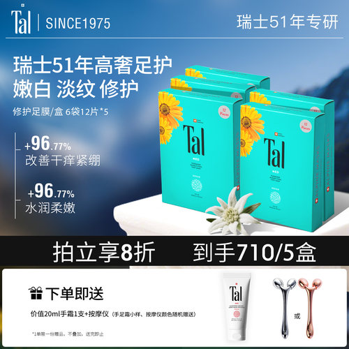 瑞士TAL足膜修护干裂嫩白保湿