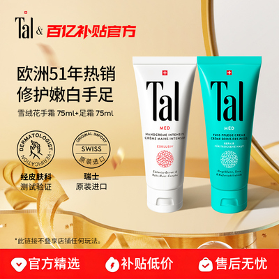 瑞士TAL手霜足霜51年专研