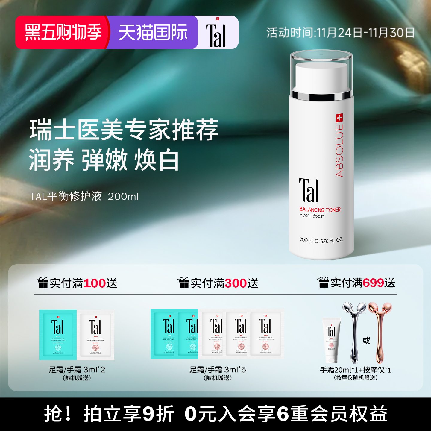 瑞士TAL舒缓平衡液保湿修护焕白