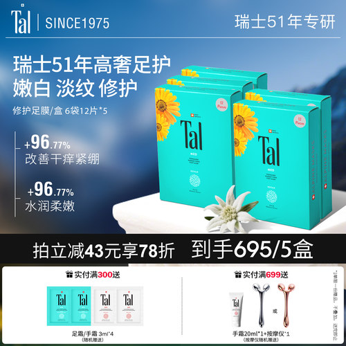 瑞士TAL足膜修护干裂嫩白保湿