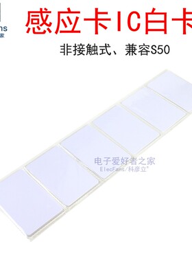 感应IC白卡S50复旦M1芯片卡TK4100考勤会员卡门禁卡模块一卡通