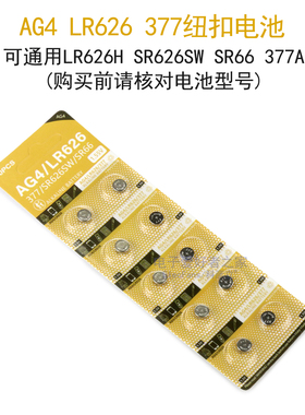 AG4/LR626/377纽扣电池LR626H/SR626SW/SR66手表计算器钮扣电子