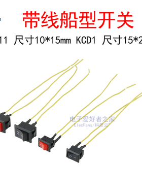 带线船型开关2脚2档KCD1-101/KCD11焊线按键翘板形小电器电源按钮