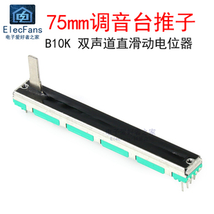 75mm调音台推子单双声道B10K直滑推拉电位器调光台可调变电阻B103