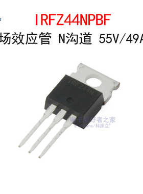 原装IRFZ44NPBF N沟道 55V/49A MOS管场效应管IRFZ44N 直插TO-220