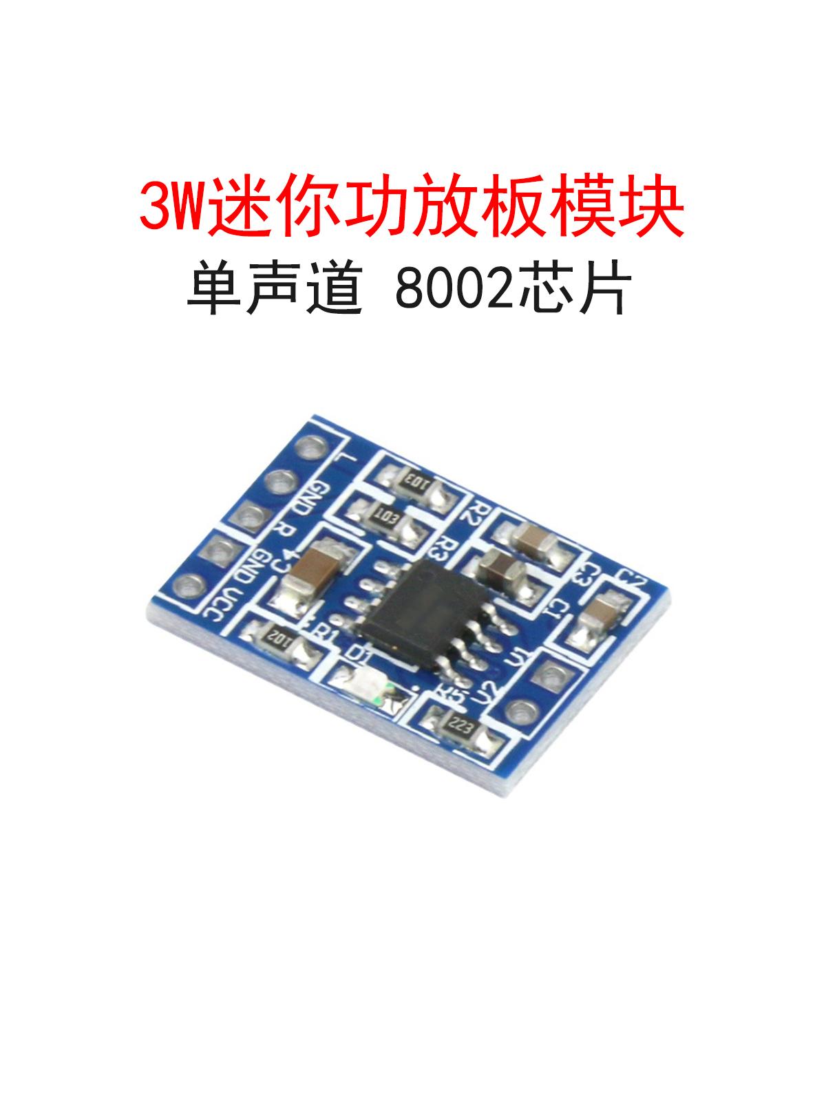 单声道 3W迷你功放板模块 音频功率放大器8002芯片 音箱喇叭制作