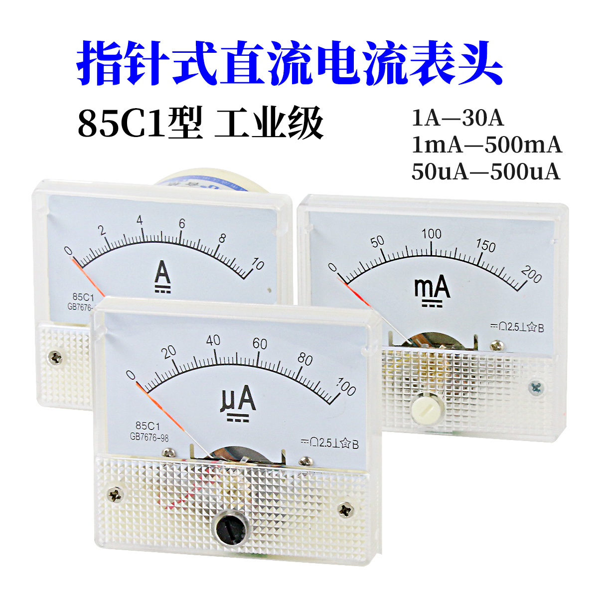 85C1型指针式直流电流表机械表头