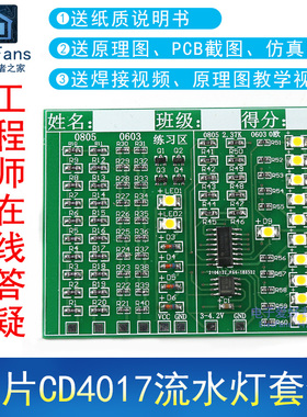 (散件)贴片元件板CD4017流水灯电工技能训练套件 电子爱好者之家