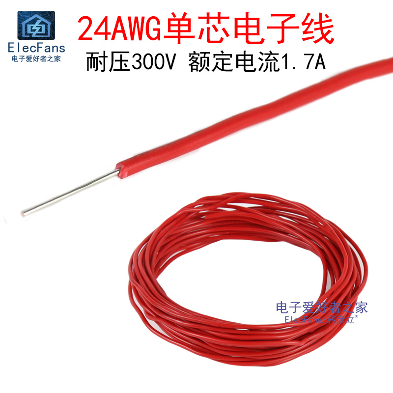 (5米)单股24AWG 1007 红色 电子线外径1.4mm镀锡铜丝连接线导线