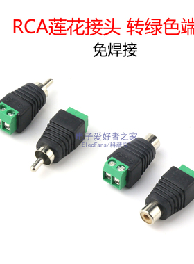 RCA莲花接头AV插头 免焊接音频接头接线转绿色端子AV监控公头母头